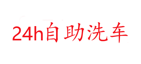 小爽快捷洗车