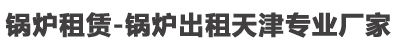 锅炉租赁