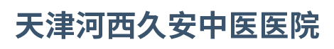 天津久安医院