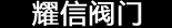 耀信阀门