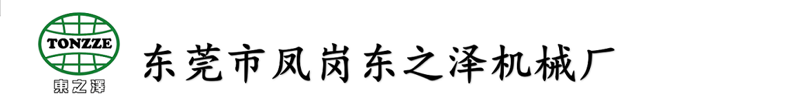 东莞市凤岗东之泽机械厂