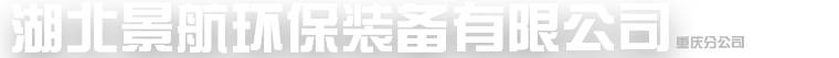 景航环保装备有限公司