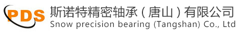斯诺特精密轴承（唐山）有限公司