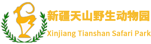 新疆天山野生动物园有限公司