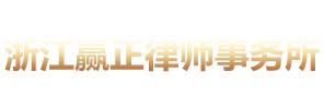 浙江赢正律师事务所