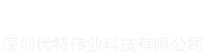 深圳优特伟业科技有限公司