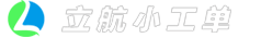 立航小工单官网