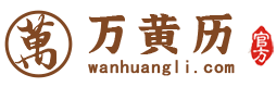 万年历