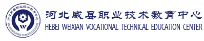 威县职业技术教育中心威县职业技术教育中心