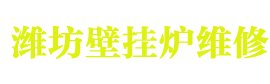 潍坊壁挂炉维修