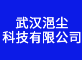武汉浥尘科技有限公司