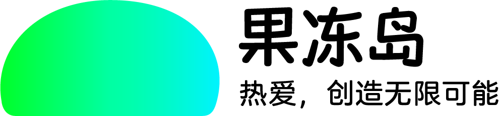 果冻岛