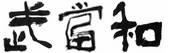 武当和