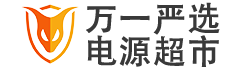 电源超市,综合搜索,参数选型,品牌专区,电源设备,现货商城