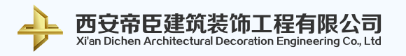 西安帝臣建筑装饰工程有限公司