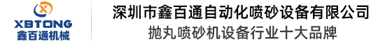 喷砂机,自动喷砂机设备生产厂家,喷丸机厂家,抛丸机厂家