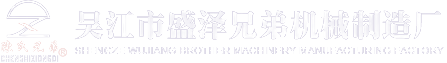 吴江市盛泽兄弟机械制造厂