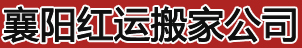 襄阳搬家公司