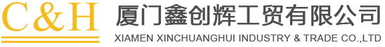 厦门鑫创辉工贸有限公司