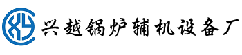 吴桥县兴越锅炉辅机设备厂