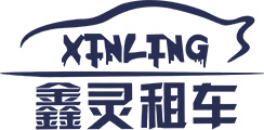 上海鑫灵汽车租赁有限公司