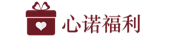 心诺
