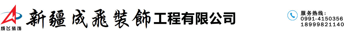 新疆成飞装饰,乌鲁木齐装修公司