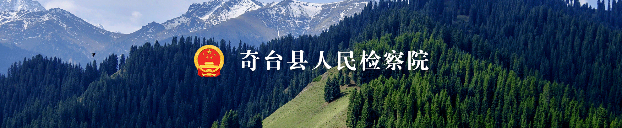 奇台县人民检察院