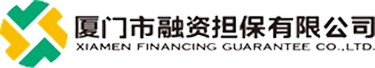 厦门市融资担保有限公司