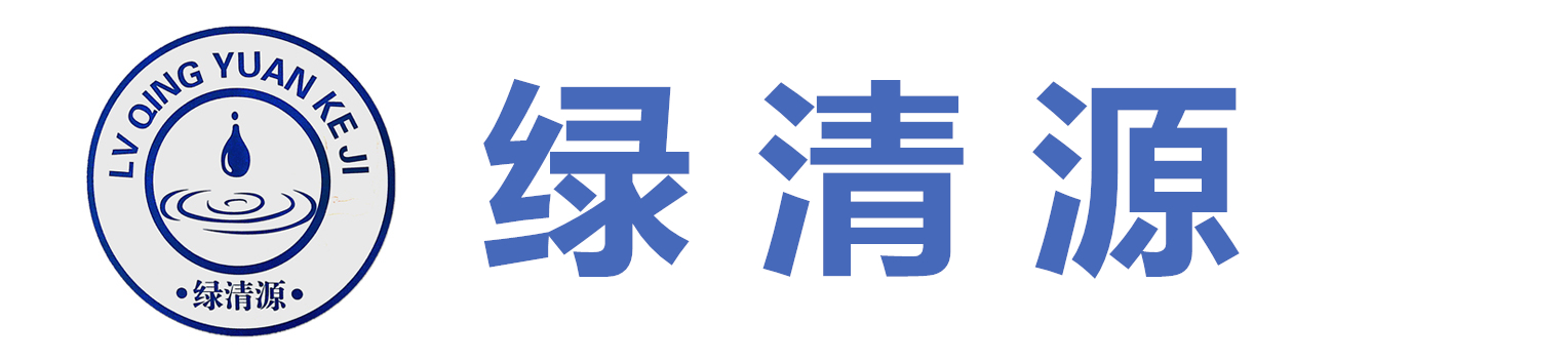 厦门绿清源环保科技有限公司