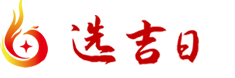 精准老黄历