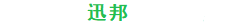 四川迅邦科技有限公司