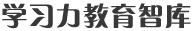 学习力教育智库
