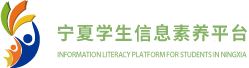全区师生信息素养提升实践活动平台