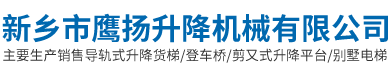 导轨式升降货梯