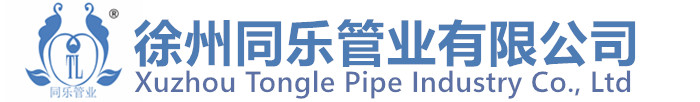 徐州同乐管业有限公司