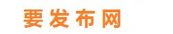 要发布网