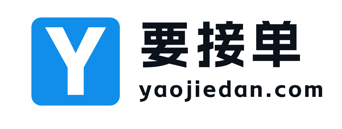 要接单