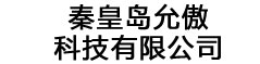 秦皇岛允傲科技有限公司