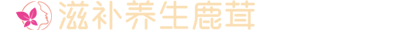 滨州佳正健康养生有限公司
