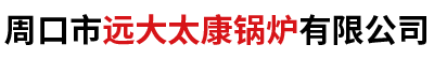 周口市远大太康锅炉有限公司,蒸汽锅炉,蒸汽发生器,热风炉,热水锅炉,导热油锅炉