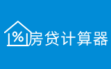 房贷计算器2026贷款计算器