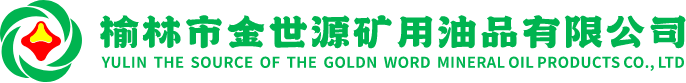榆林市金世源矿用油品有限公司