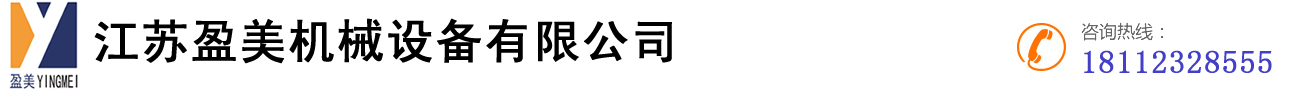 江苏盈美机械设备有限公司