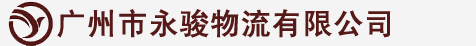 广州市永骏物流有限公司