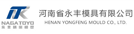 河南省永丰模具有限公司