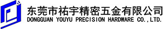 东莞市祐宇精密五金有限公司