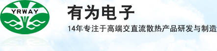 有为电子