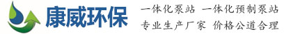 一体化泵站