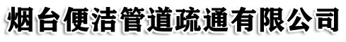 烟台管道疏通